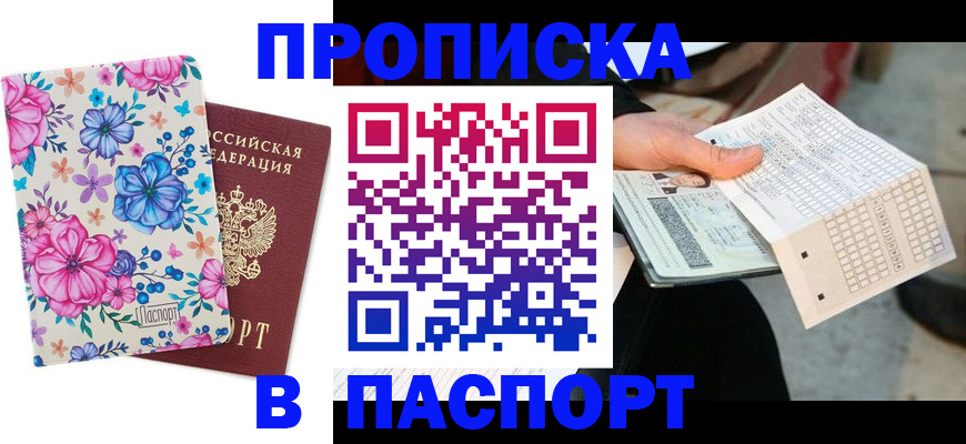 прописка штамп в Комсомольске-на-Амуре